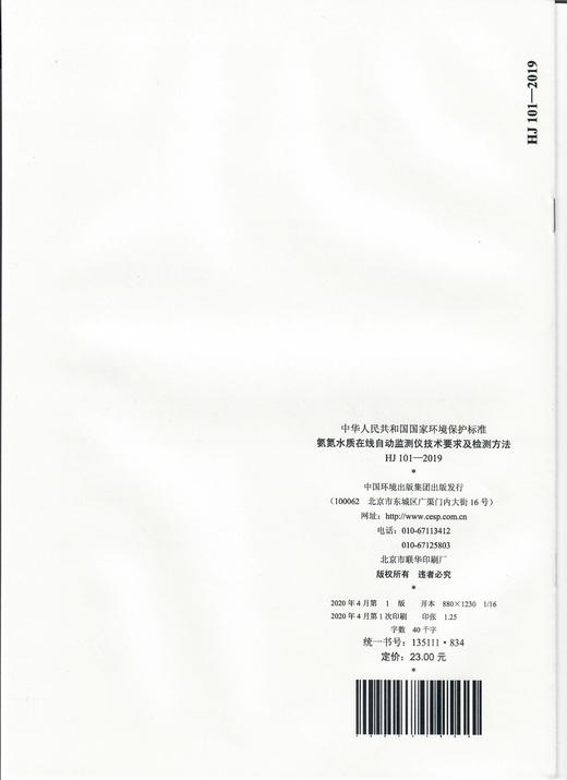 HJ 101-2019 氨氮水质在线自动监测仪技术要求及检测方法     HJ101-2019 代替HJ101-2003   135111834 商品图1
