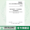 HJ 545-2017 固定污染源废气 气态总磷的测定 喹钼柠酮容量法. 商品缩略图0