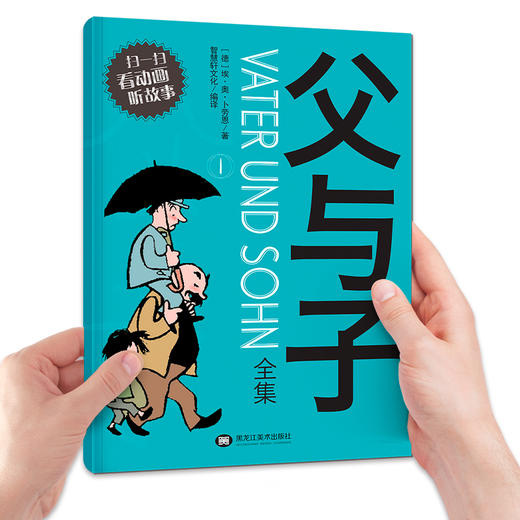 德国大师经典之作，感动全世界的父子真情 《父与子全集》漫画版，完整收录、彩图注音版 收入教育部中小学生阅读指导书目 扫一扫，看动画、听故事 商品图1