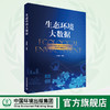 生态环境大数据  9787511141187  汪先锋   中国环境出版集团 商品缩略图0