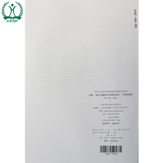 HJ 758-2015 水质 卤代乙酸类化合物的测定 气相色谱法 国家标准 国标 GB 环境保护 135111424 商品图2
