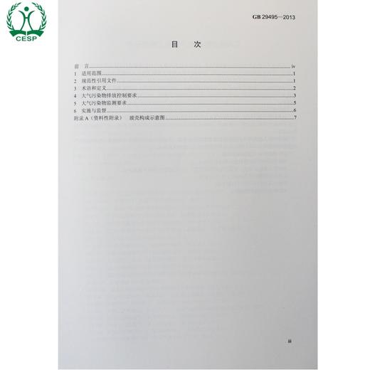 GB 29495-2013 电子玻璃工业大气污染物排放标准 国家标准GB 环境保护 环境科学 135111269 商品图1
