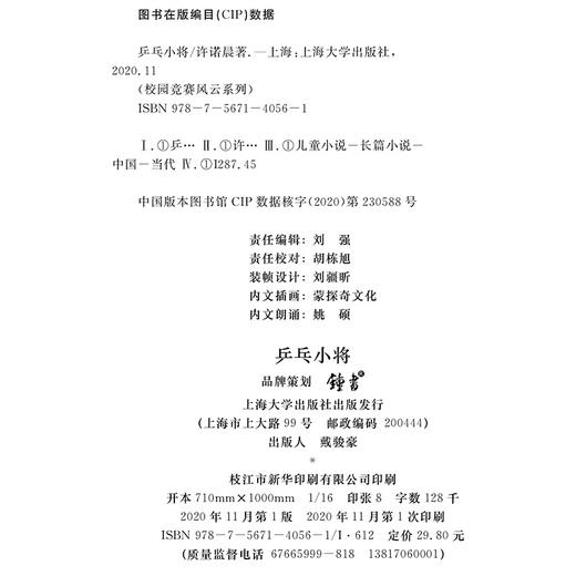 乒乓小将 许诺晨著 拼搏吧，少年！上海大学出版社 商品图1