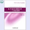 水污染治理技术:工学结合教材 高职高专环境类系列教材 高红武 环境科学环境保护中国环境出版社9787511105097 商品缩略图0