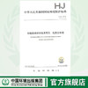 HJ2.3-2018 环境影响评价技术导则 地表水环境 环境保护标准 环境出版集团 商品缩略图0