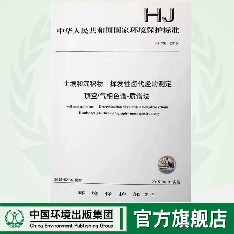 HJ 736-2015 土壤和沉积物 挥发性卤代烃的测定 顶空/气相色谱-质谱法 国家标准GB 环境135111381
