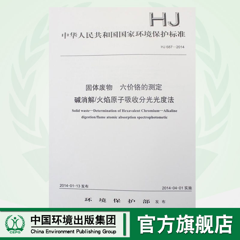 HJ 687-2014固体废物 六价铬的测定 碱消解/火焰原子吸收分光光度法 国家标准 环境保护135111327
