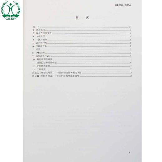 HJ 686-2014 水质 挥发性有机物的测定 吹扫捕集/气相色谱法 国家标准 国标 GB 环境保护 135111326 商品图1