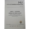 HJ 910—2017环境空气 气态汞的测定 金膜富集/冷原子吸收分光光度法 国家标准GB 环境保护 环境科学 135111647 商品缩略图0