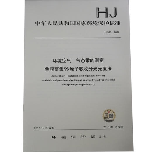 HJ 910—2017环境空气 气态汞的测定 金膜富集/冷原子吸收分光光度法 国家标准GB 环境保护 环境科学 135111647 商品图0