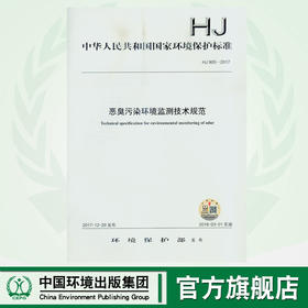 HJ 905-2017  恶臭污染环境监测技术规范  135111629