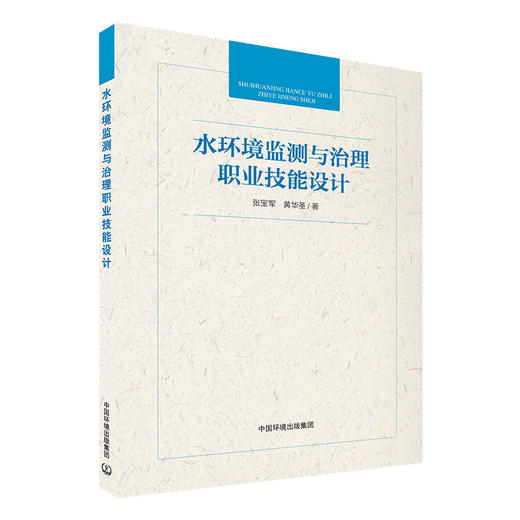 水环境监测与治理职业技能设计 张宝军 黄华圣 中国环境出版集团 9787511143204 商品图1
