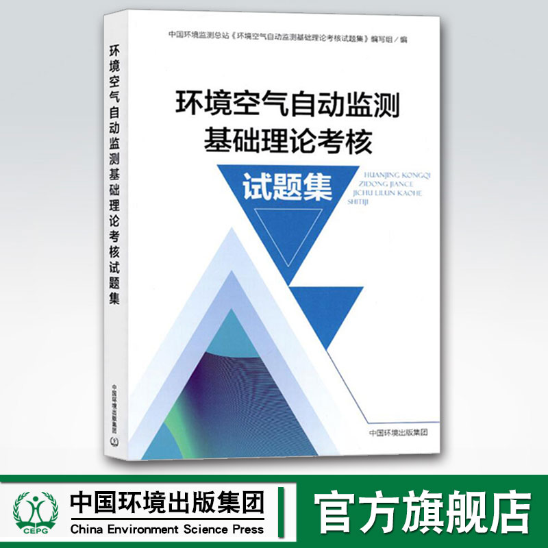 环境空气自动监测基础理论考核试题集   9787511138248