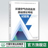 环境空气自动监测基础理论考核试题集   9787511138248 商品缩略图0