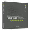环境风险防控与应急管理   9787511136152 商品缩略图0