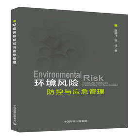 环境风险防控与应急管理   9787511136152