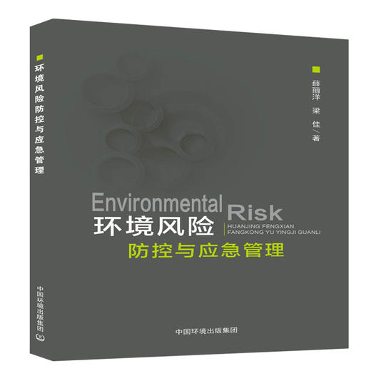 环境风险防控与应急管理   9787511136152 商品图0