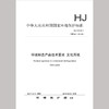 HJ410-2017 环境标志产品技术要求 文化用纸 135111651 商品缩略图0