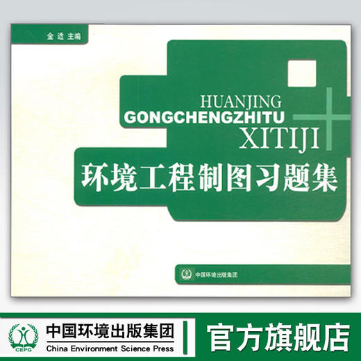 环境工程制图习题集 金适  从入门到精通   环境保护 环境科学 9787802093881可搭配环境工程制图 商品图0
