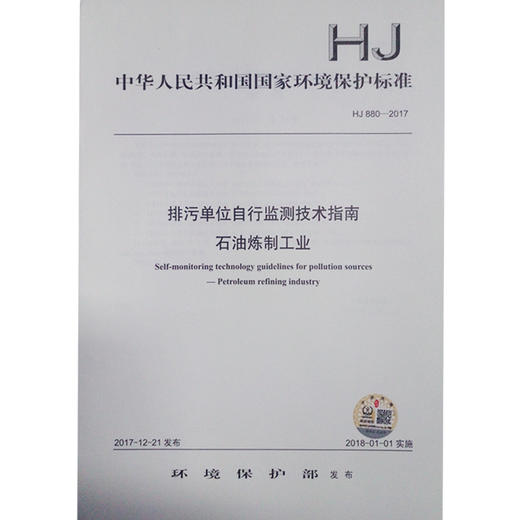 HJ880-2017 排污单位自行监测技术指南 石油炼制工业   135111617 商品图0