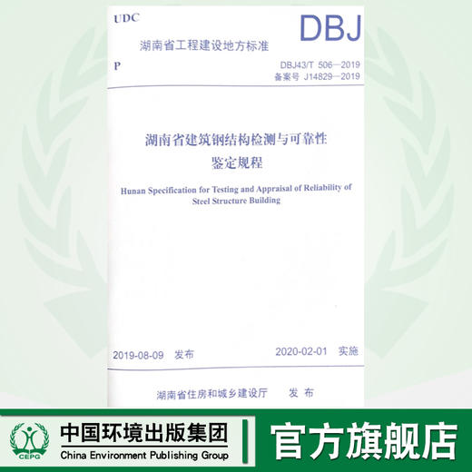 湖南省建筑钢结构检测与可靠性鉴定规程 DBJ4317 506-2019  J14829-2019  135111.795   湖南省住房和城乡建设厅 商品图0
