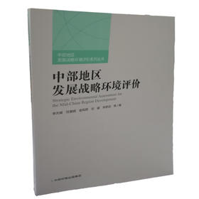 中部地区发展战略环境评价 环境保护部的重大财政专项课题 9787511128973