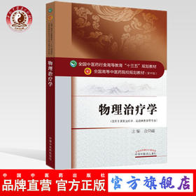 物理治疗学——十三五规划【金荣疆】