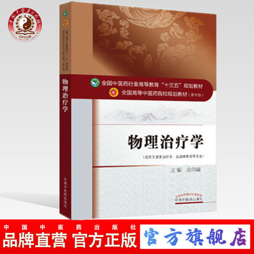 物理治疗学——十三五规划【金荣疆】 商品图0