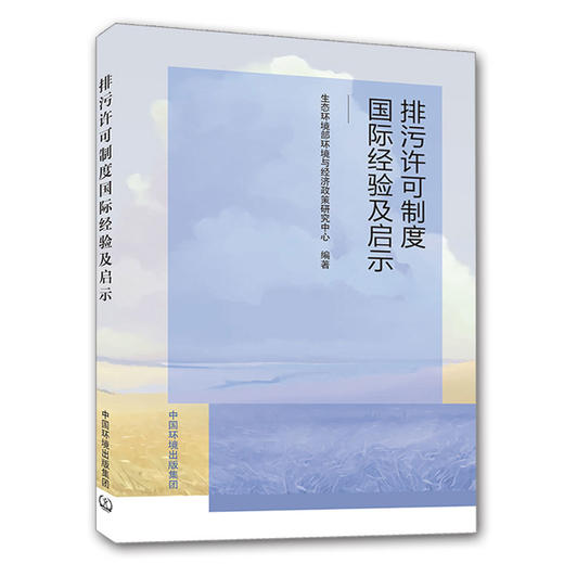 排污许可制度国际经验及启示 中国环境出版集团 生态环境部环境与经济政策研究中心 商品图1