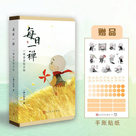 【人文之宝】每日一禅：一禅语录轻手账（轻松陪伴） 商品图1