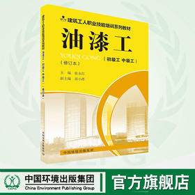 油漆工(初级工 中级工)(修订本) 张永红 编 建筑/水利（新）专业科技  9787511137357