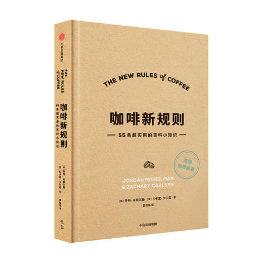 咖啡新规则乔丹米歇尔曼 扎卡里卡尔森 著 国际咖啡评委黄俊豪翻译 简明趣味的咖啡知识百科 新手入门指南 商品图1