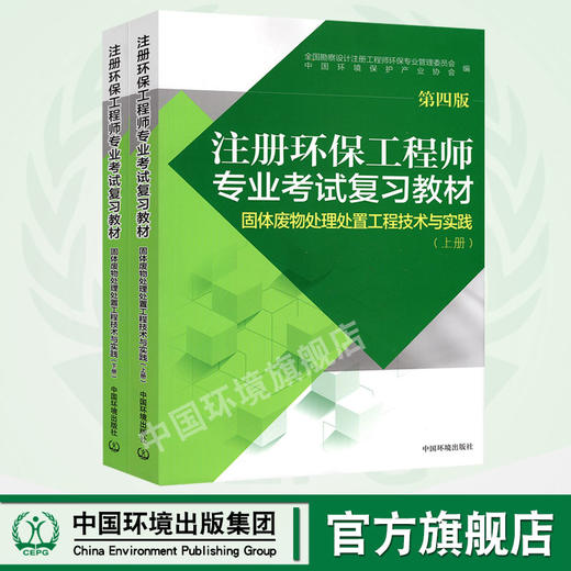 注册环保工程师专业考试复习教材（第四版） 固体废物处理处置工程技术与实践 注册环保工程师教材2017版 商品图0