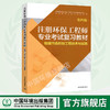 注册环保工程师专业考试复习教材（第四版）物理污染控制工程技术与实践 注册环保工程师教材2017版 商品缩略图0