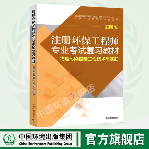 注册环保工程师专业考试复习教材（第四版）物理污染控制工程技术与实践 注册环保工程师教材2017版 商品图0