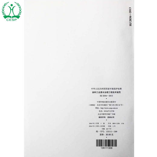 HJ 2036-2013 染料工业废水治理工程技术规范 国家标准GB 环境保护 环境科学 135111309 商品图2