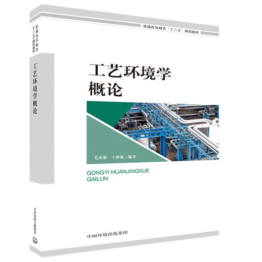 工艺环境学概论 毛应淮 王仲旭 普通高等教育“十三五”规划教材 环境科学 中国环境出版集团 9787511136923 商品图0