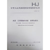 HJ 849-2017 水质 乙撑硫脲的测定 液相色谱法   135111550 商品缩略图0