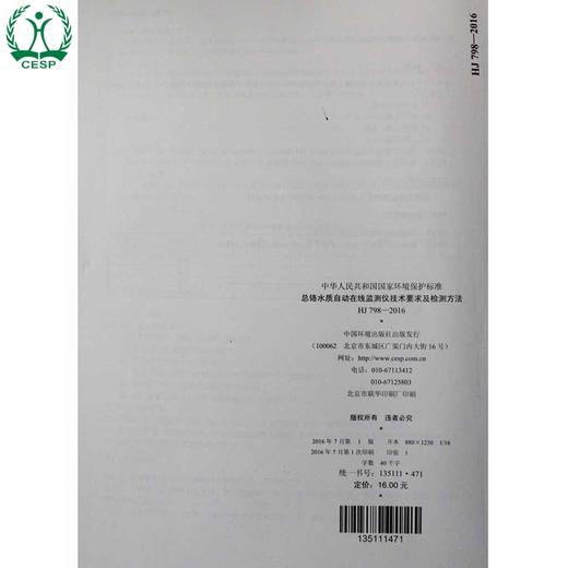 HJ 798-2016 总铬水质自动在线监测仪技术要求及检测方法 国家标准 国标 GB  环境保护 135111471 商品图3