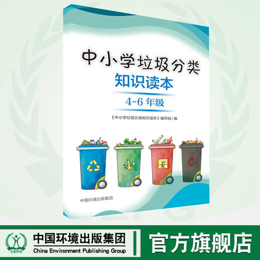 中小学垃圾分类知识读本4-6年级 9787511142771 中小学生环境保护教育读本青少年环保知识科普图书垃圾分类书 商品图0