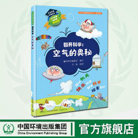 生态环境科普绘本 翻开科学 空气的奥秘 儿童科普绘本 中国环境出版集团
