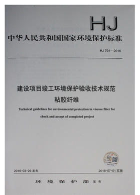HJ 791-2016 建设项目竣工环境保护验收技术规范 粘胶纤维