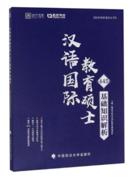 【百万补贴】汉语国际教育硕士445基础知识解析