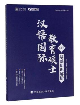 【百万补贴】汉语国际教育硕士445基础知识解析 商品图0