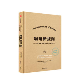 咖啡新规则乔丹米歇尔曼 扎卡里卡尔森 著 国际咖啡评委黄俊豪翻译 简明趣味的咖啡知识百科 新手入门指南