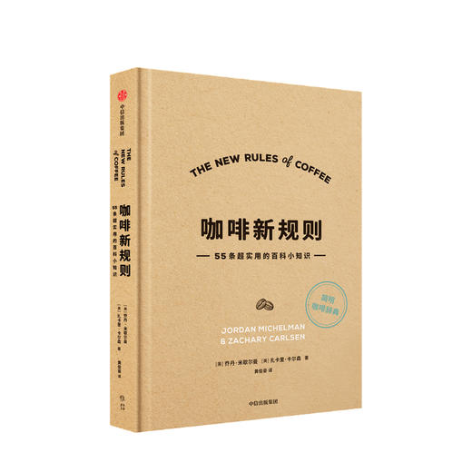 咖啡新规则乔丹米歇尔曼 扎卡里卡尔森 著 国际咖啡评委黄俊豪翻译 简明趣味的咖啡知识百科 新手入门指南 商品图0