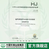 HJ 15- 2019超声波明渠污水流量计技术要求及检测方法  中国环境135111836 商品缩略图0
