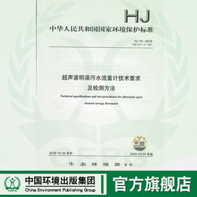 HJ 15- 2019超声波明渠污水流量计技术要求及检测方法  中国环境135111836