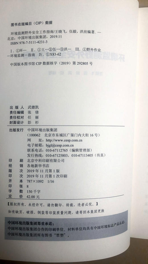 环境监测野外安全工作指南  9787511142313王晓飞、伍毅、洪欣  中国环境出版集团 商品图2
