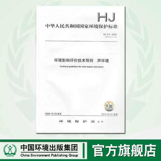 HJ2.4-2009环境影响评价技术导则 声环境 中国环境出版集团 环境技术标准 135111049 商品图0